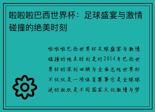 啦啦啦巴西世界杯：足球盛宴与激情碰撞的绝美时刻